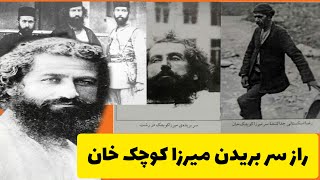 زندگی نامه میرزا کوچک خان:چه شد میرزا کوچک خان کشته شد؟