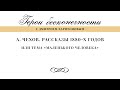 А.П. Чехов. Рассказы 1880-х годов или тема &quot;маленького человека&quot;