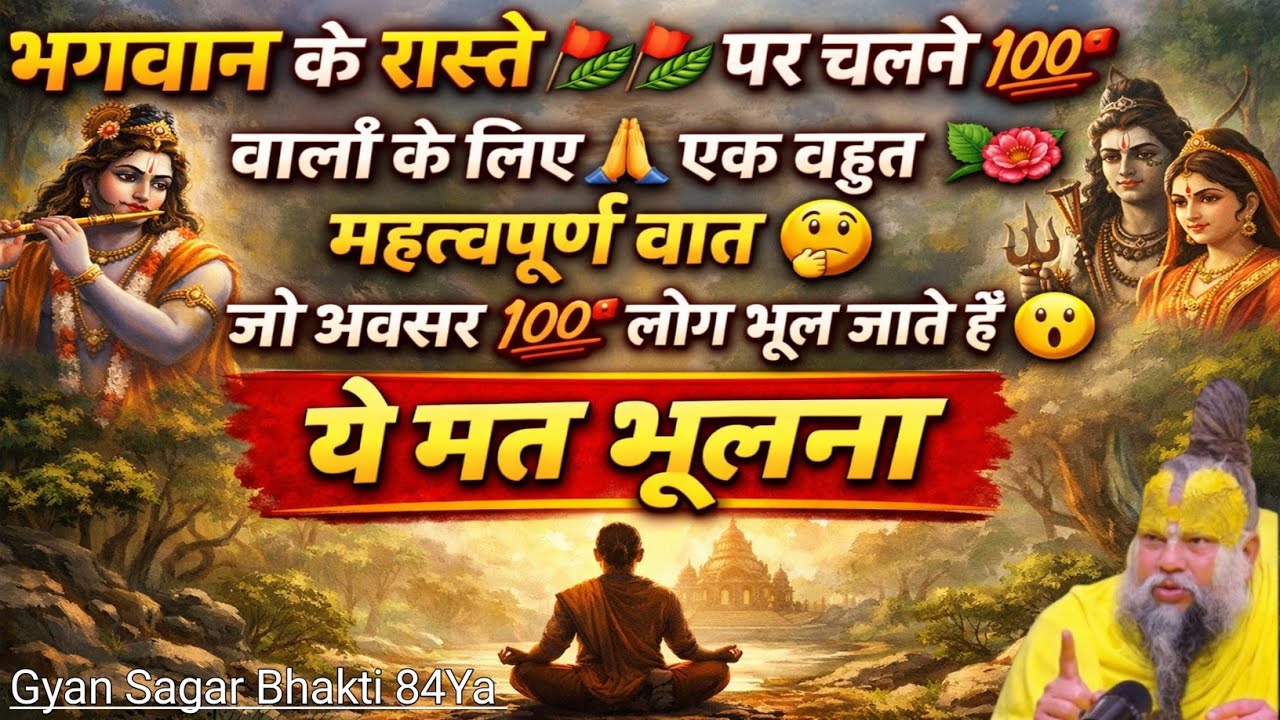 💯भगवान के रास्ते🚩🌿🚩 पर चलने 💯वालों के लिए 🙏एक बहुत🌿🌺 महत्वपूर्ण बात 🤔जो अक्सर 💯 लोग भूल जाते हैं 😯 