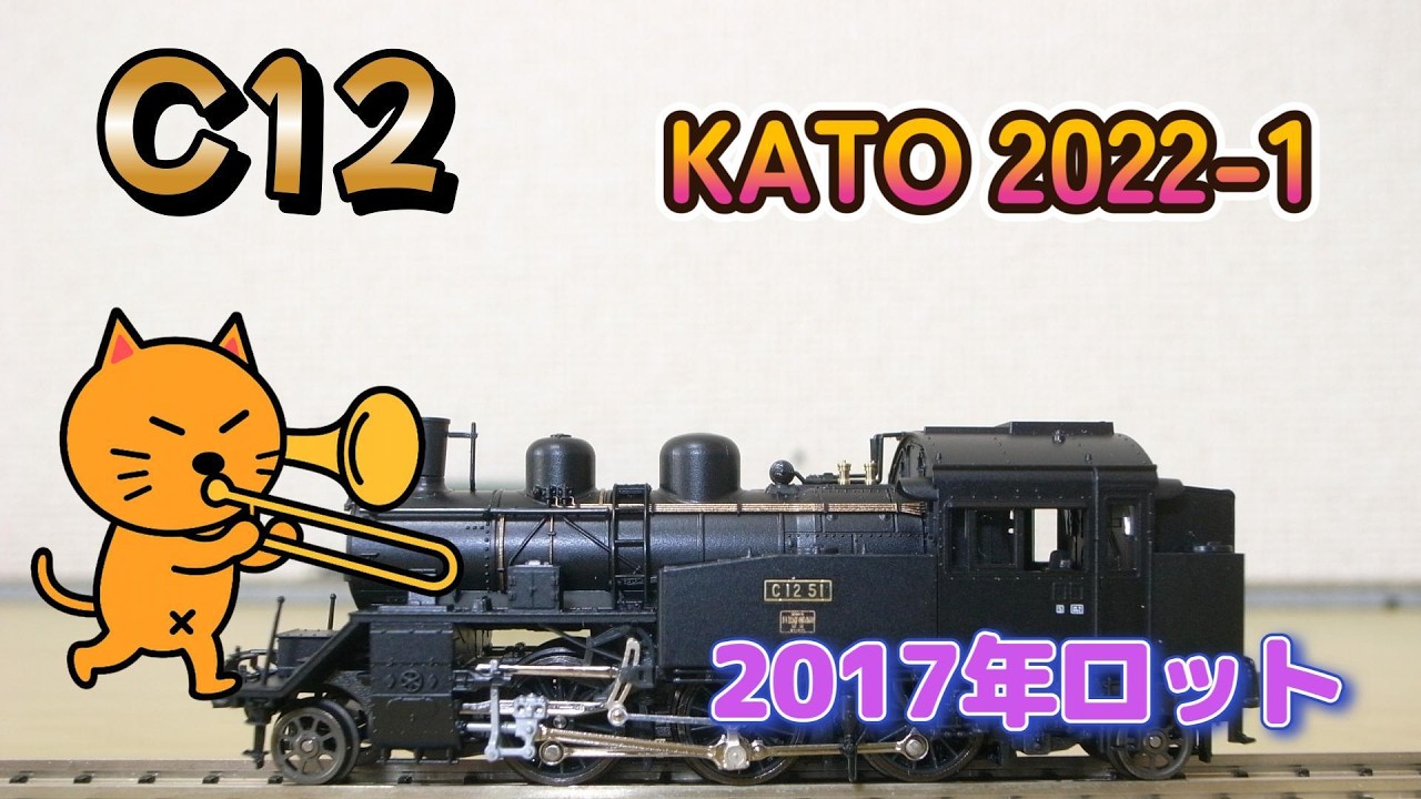 KATO 2022-1 C12 ②Nゲージ 鉄道模型 SL 蒸気機関車 カトー KATO N