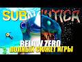 Самая ПОЛНАЯ история Subnautica: Below Zero, лор и МОТИВЫ, предыстории и СКРЫТЫЕ детали
