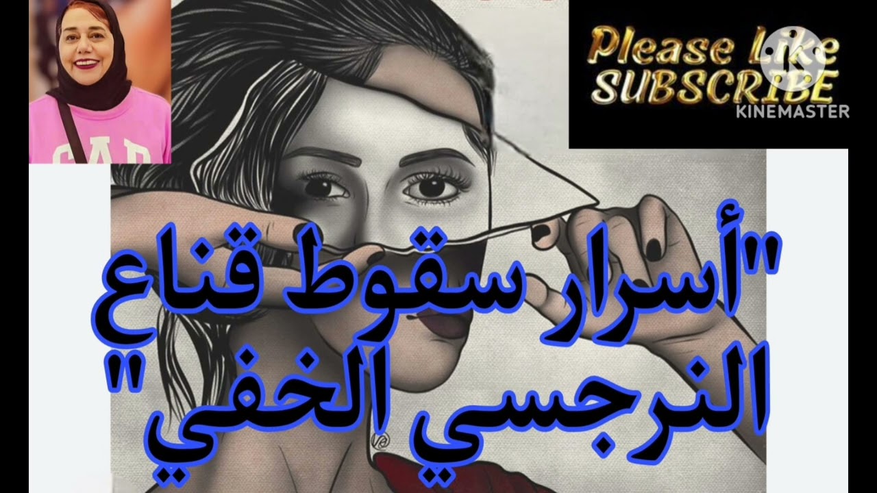 ⛔❌أسرار سقوط قناع  النرجسي الخفي