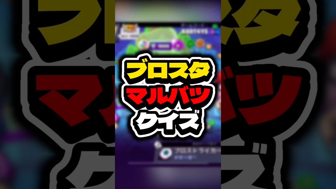 ブロスタマルバツクイズ #ゲーム実況 #えふぺん #ゲーム #brawlstars #実況 #ブロスタ #検証 #supercell #スマホゲーム ブロスタマルバツクイズ #ゲーム実況 #えふぺん #ゲーム #brawlstars #実況 #ブロスタ #検証 #supercell #スマホゲーム