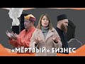 История одного крематория: почему в России до сих пор хоронят на кладбищах? / СЛИВА