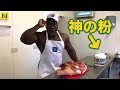 神の粉で筋肉が覚醒した男の『筋肉料理』