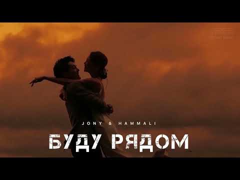 Jony x Hammali - Буду Рядом