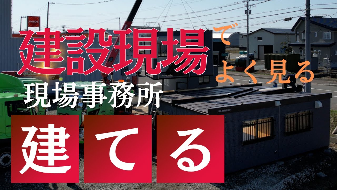 建設現場によくある現場事務所を建てる！【田中組　建設DX推進室】