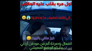 Download Lagu انفعال وصرخة ألم من موطن أردني🥺يشكي همه وهم فئة من المجتمع الأردني اول مقلب بقلب عليه 💔💔 MP3