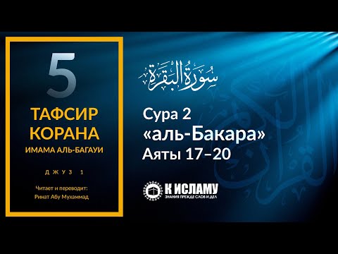 5. Притчи о лицемерах. Сура 2 «аль-Бакара». Аяты 17–20 | Тафсир аль-Багауи (мухтасар)