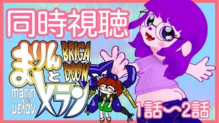 【BRIGADOON まりんとメラン 同時視聴】人生で一番泣いた作品を一緒に見ようｬ。【#ゲーミングハリネズミ】