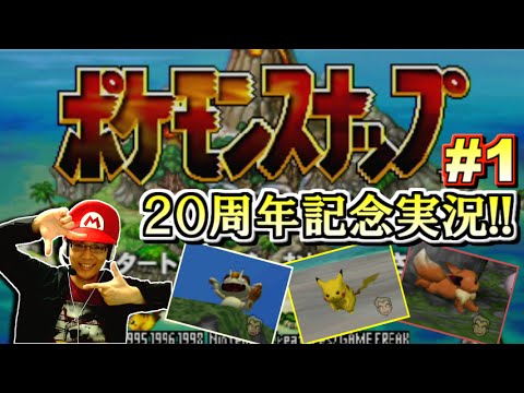 ポケモン 写真を撮りまくれ ポケモンスナップ実況プレイ Part1 Wiiu Vc Youtube