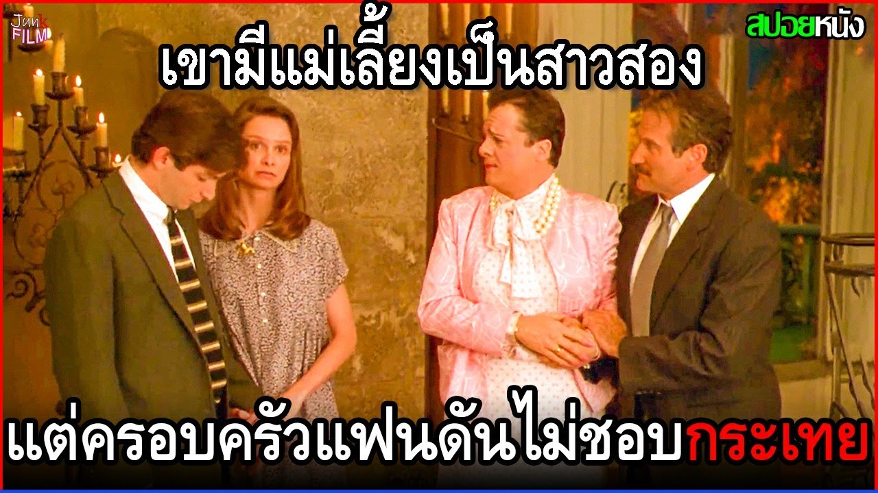 เขากำลังจะแต่งงาน แถมมีแม่เลี้ยงเป็นสาวประเภทสอง แต่ครอบครัวแฟนดันไม่ชอบกระเทย | สปอยหนัง