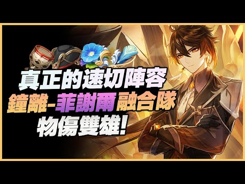 原神解說｜12秒46次攻擊，突破攻速極限，武神鐘離的最佳第二人｜鐘離&菲謝爾融合隊｜ZhongLi&Fischl｜4.1 Spiral Abyss Genshin impact