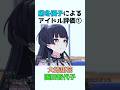 冬優子によるアイドル評価①（大崎甜花, 園田智代子）