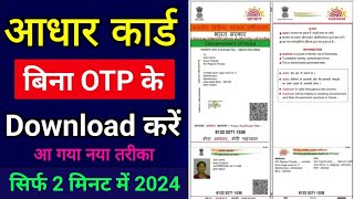 बिना OTP के आधार कार्ड डाउनलोड कैसे करें 2024 | Without otp aadhar card kaise download kare | aadhar screenshot 5
