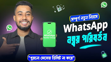 হোয়াটসঅ্যাপ নাম্বার কিভাবে চেঞ্জ করব | Whatsapp Number Change