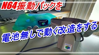 #ニンテンドウ64 振動パックを電池レス化　#Nintendo64 Battery-less vibration pack