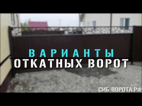 Варианты откатных ворот