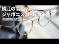 【鯖江の高級メガネ】ジャポニスム30周年を記念して2026年春夏最新アイウェアや産地のメタル工場 スペシャルインタビューを公開！