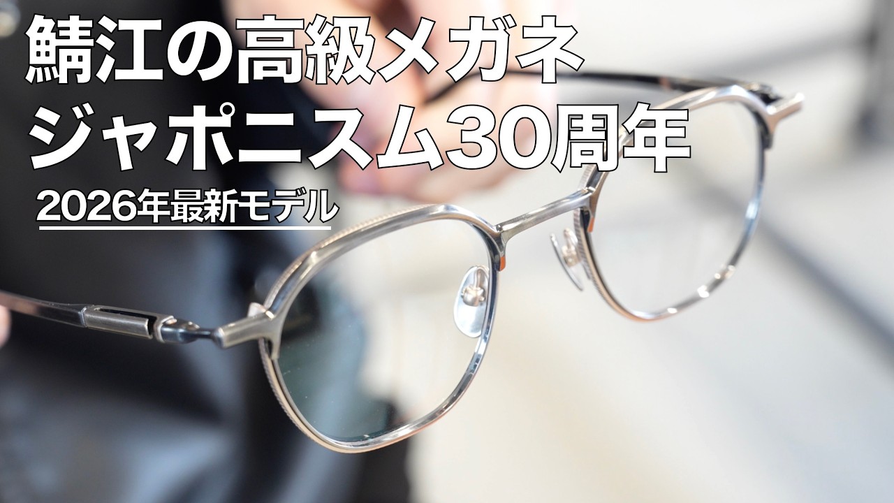 High-end eyeglasses from Sabae] To commemorate the 30th