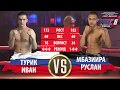 Руслан Мбазиира - Турик Иван, вечер профессионального бокса в рамках FMC 6.