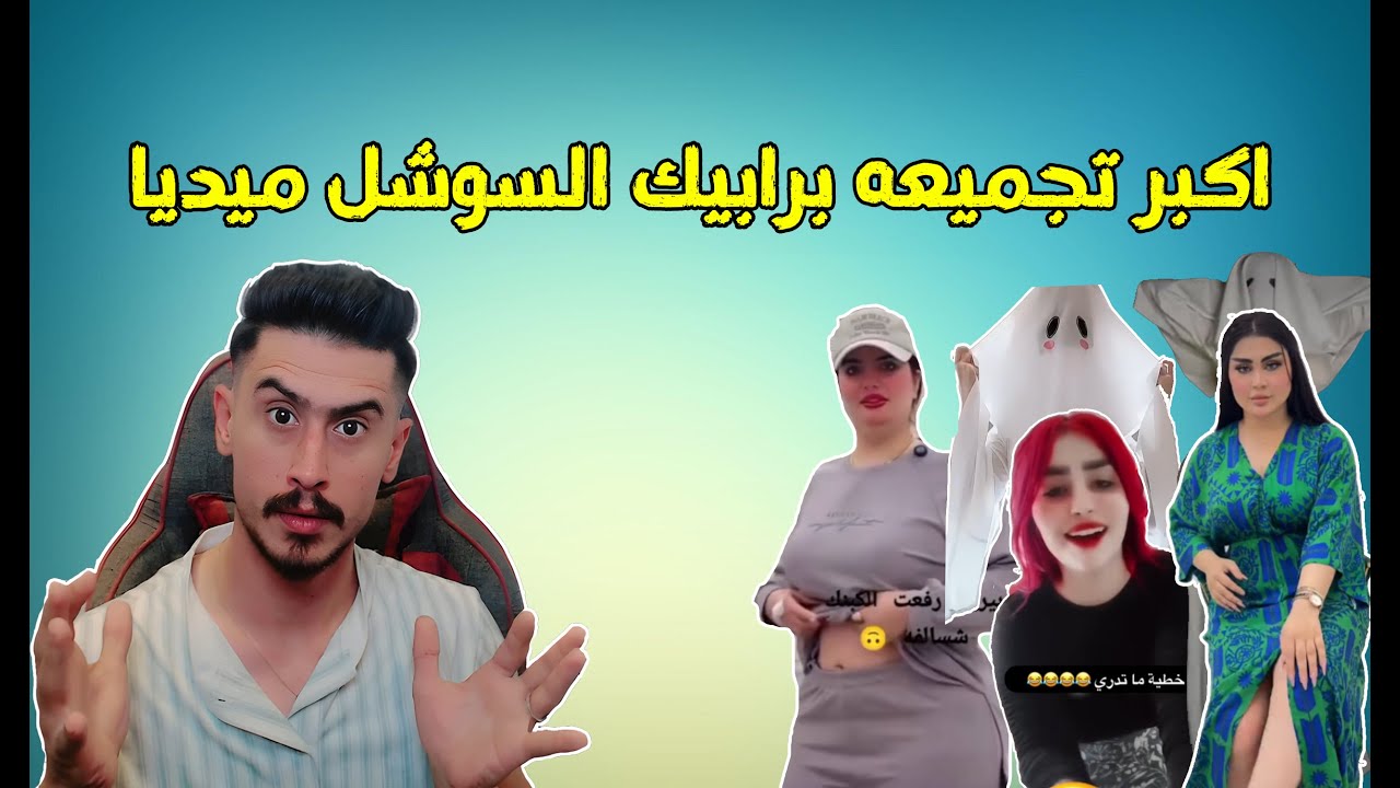 برابيك السوشل ميديا ساعه كامله