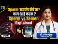 Sperm म्हणजेच वीर्य का? Sperm vs Semen Explained | Dr.Umesh Mundada | Ashakiran Clinic