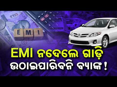 ଗାଡ଼ି ଲୋନ୍ ନେଇଛନ୍ତି କି? Loan Recovery Rules | Banks Cannot Use Force to Seize Your Vehicle