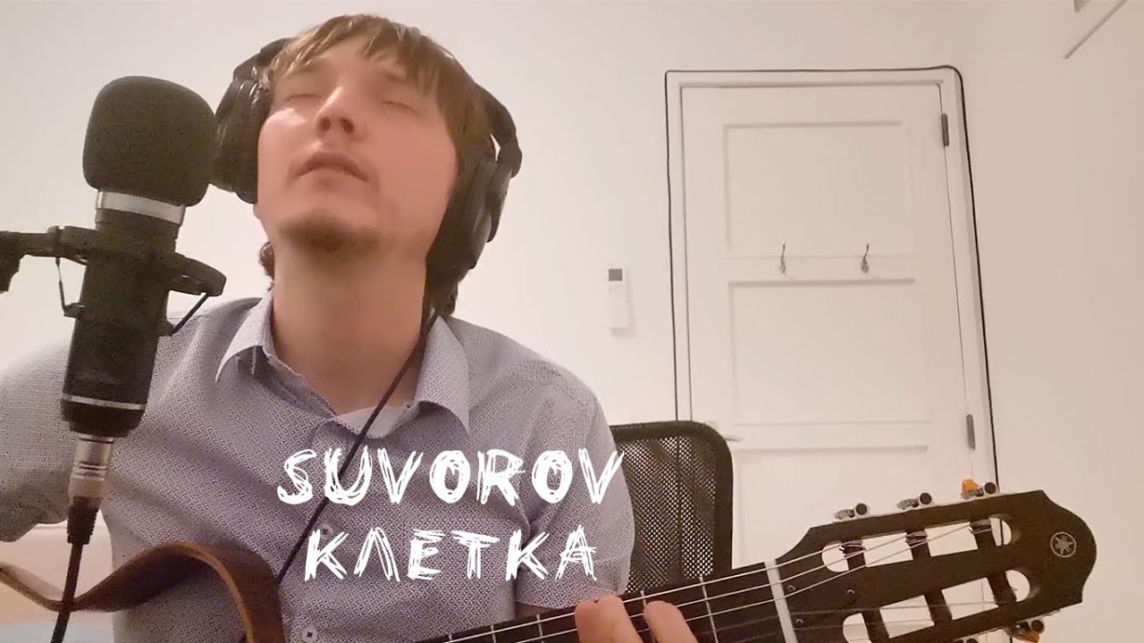 [Акустика] Suvorov - Клетка - YouTube