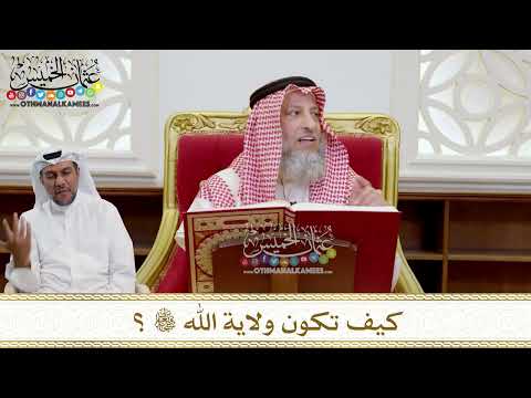 1531 - كيف تكون ولاية الله تعالى؟ - عثمان الخميس