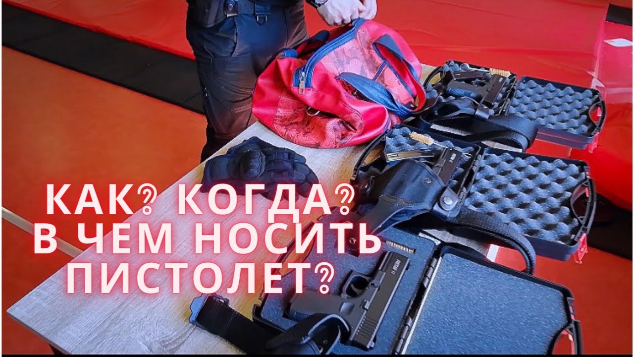 Ношение травматического оружия с собой: основные правила, закон об оружии в РФ Способы и средства для ношения травматического пистолета. Преимущества и недостатки.
