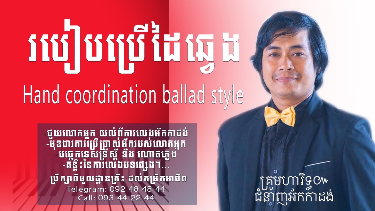 របៀបប្រើដៃឆ្វេង​ | កាដង់