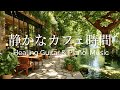 Quiet Riverside Café Moments Healing Guitar Piano Music For A Relaxing Time 