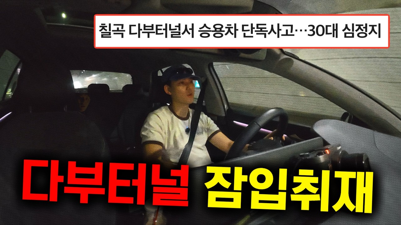 의문의 추돌사고가 계속 나고 귀신이 보인다는 경북에 한 터널을 취재해봤습니다 