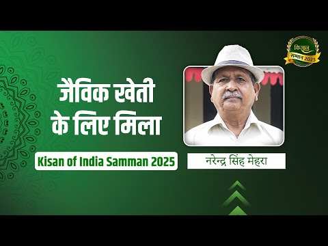 उत्तराखंड के हल्द्वानी के नरेन्द्र सिंह मेहरा को जैविक खेती में मिला Kisan of India Samman 2025