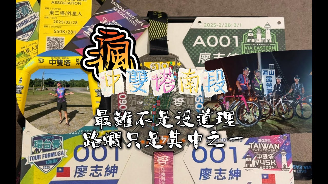 瘋系列中雙塔挑戰~南段/中雙塔難的不是只有爬升跟距離/青山巷off load/貴人很重要…