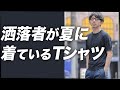 【初心者必見】洒落者が夏に着る定番「ニットTシャツ」について徹底解説！粋なオヤジのファッション講座