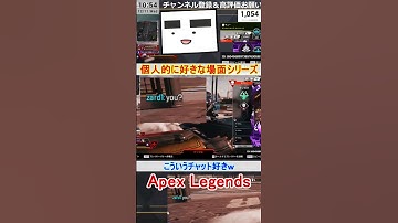 【Apex】こういうチャット好きｗ【てつぽんげーむず】　#shorts #apex #apexlegends