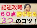 行政書士試験　記述式で６０点勝ち取る３つのコツ