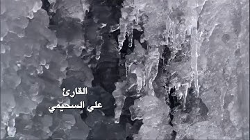قراءة مؤثرة للقارئ علي السحيمي