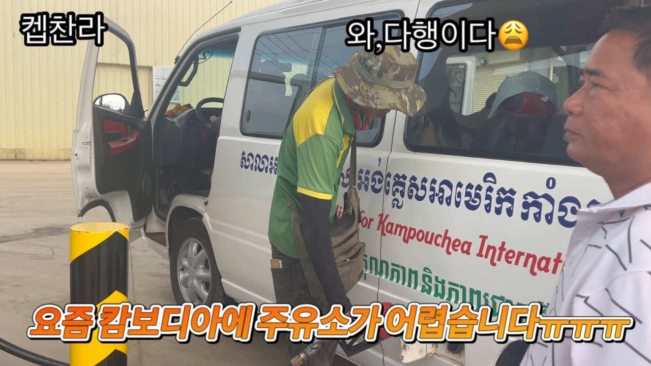 [캄보디아 집 짓기 프로젝트] 캄보디아 요즘 기름 값이 많이 올랐습니다!!!