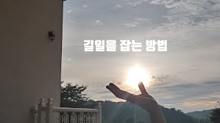 길일을 잡는 법