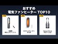 【最新版】電気ファンヒーター おすすめ10選