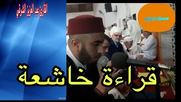 قراءة خاشعة للقارئ عبد العزيز الشرقي من مسجد زمزم القنيطرة