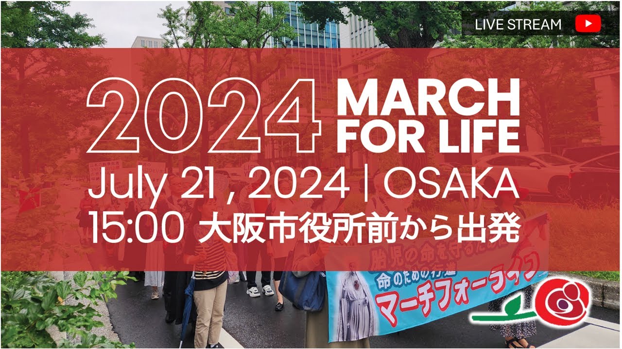 【LIVE】マーチフォーライフ（大阪）_2024年7月21日_March for Life Osaka