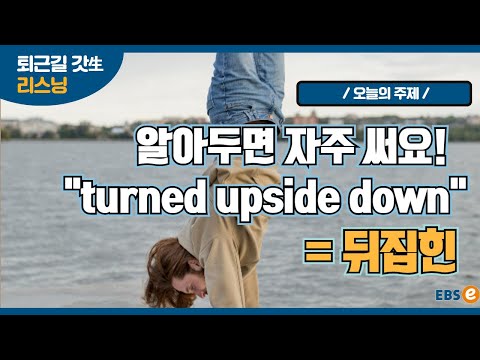 "뒤집힌=<strong>turned</strong> upside down" 일상에서 자주 쓰는 이 구문, 꼭 외워두세요!_지나킴 고고 리스닝 Listen 81
