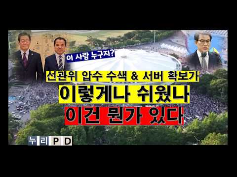 오판하면 당한다/ 아니 이재명 지시 한방에 선관위 압수 수색과 서버 확보가 이렇게나 쉽게 된다고?/ 이건 뭔가 있다