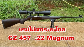 ทดสอบ CZ457 Lux .22 magnum กับกล้องเล็ง Vector Tourex 6-24x50 FFP