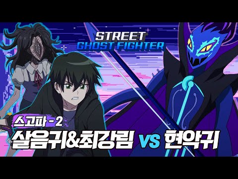 살음귀, 최강림 <strong>VS</strong> 현악귀 | 스트릿 고스트 파이터 | 👁️신비아파트 고스트볼 <strong>ZERO</strong>👁️ 매주 목요일 저녁 8시