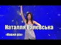 Наталля Валевська «Новий рік», «Загадаю Миколаю» з Тетяною Піскарьовою